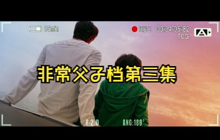 非常父子档第三集.HD.720p.国语中字1哔哩哔哩bilibili