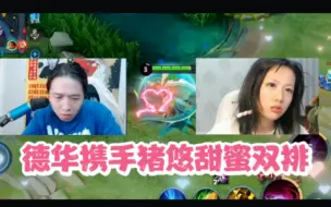 Download Video: 德华携手猪悠甜蜜双排，夫妻档加成合力拿下对局