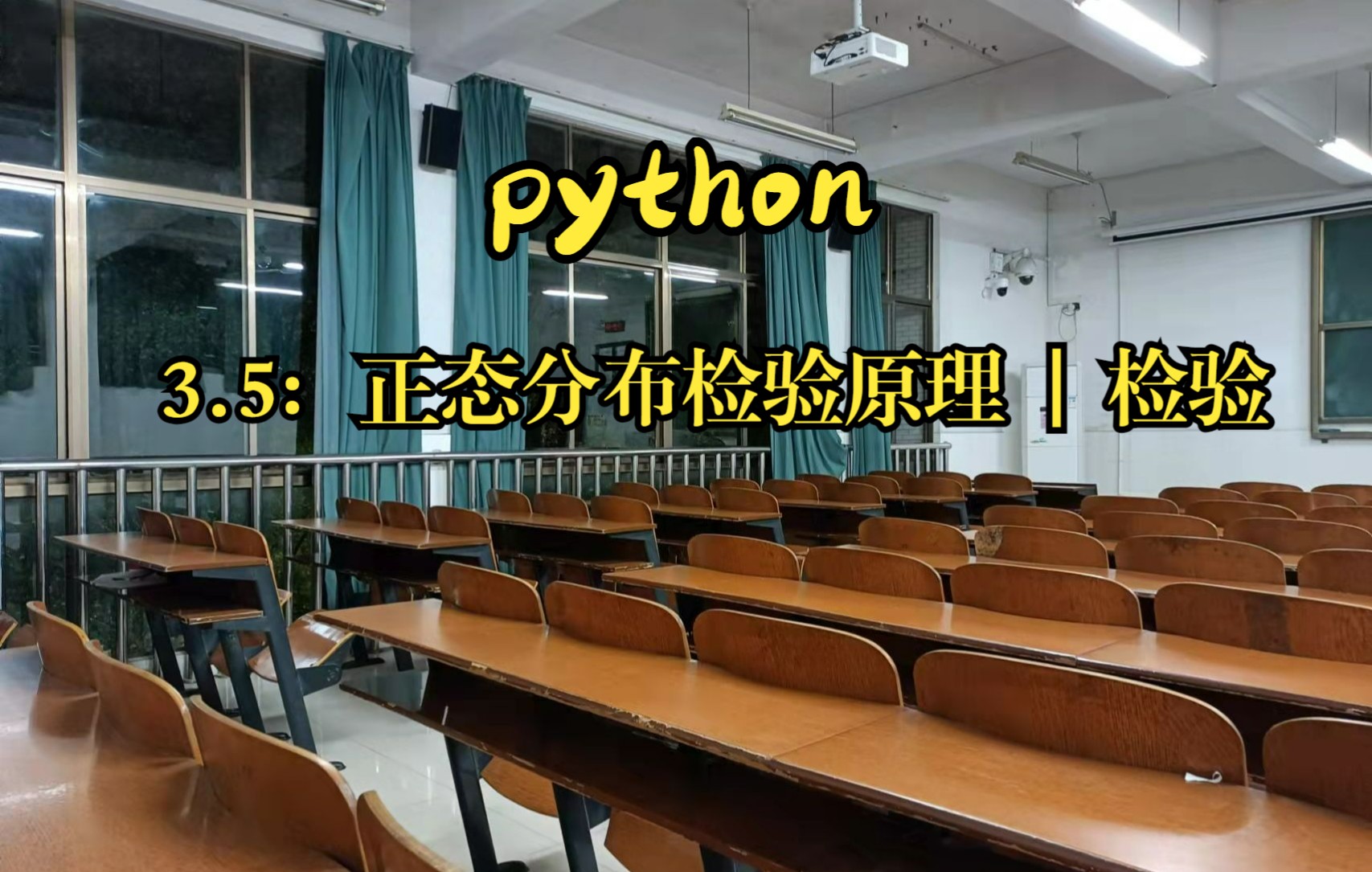 3.5:【python】正态分布检验原理及其检验哔哩哔哩bilibili