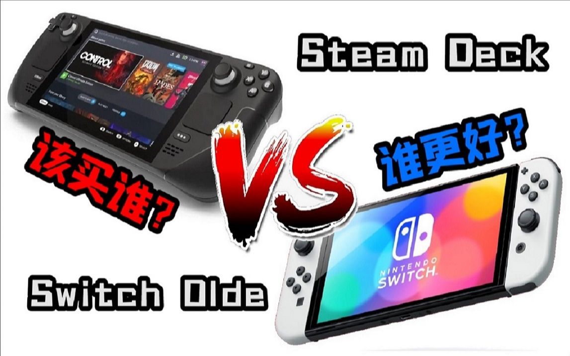 [图]【购买建议】Steam Deck VS Switch Oled 到底谁更值得买?