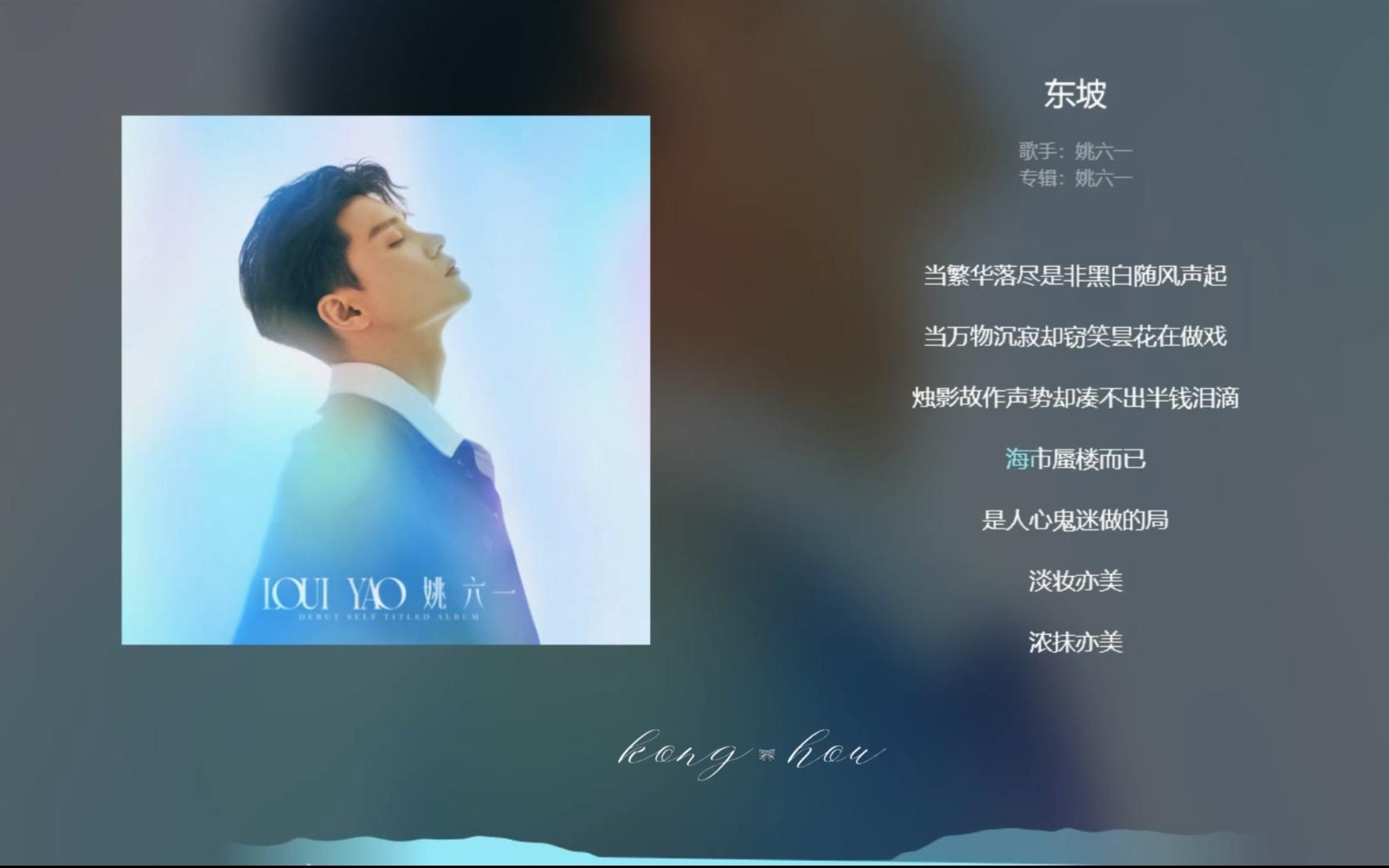 【今日歌曲】《东坡》,姚六一.“当繁华落尽是非黑白随风声起/当万物沉寂却窃笑县花在做戏/烛影故作声势却凑不出半钱泪滴/海市蜃楼而已/是人心鬼迷做...