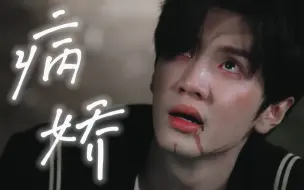 Descargar video: 段 嘉 许 || 一拳打开病娇开关