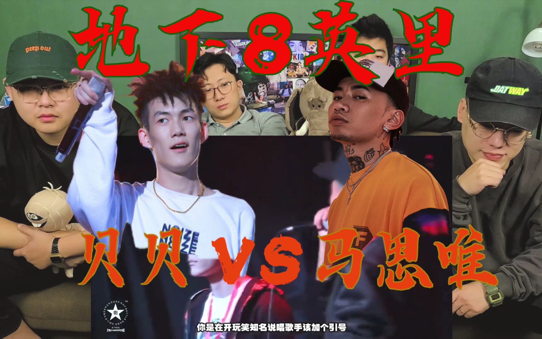 1】地下8英里贝贝vs马思唯 带朝鲜朋友听载入史册的华语battle!