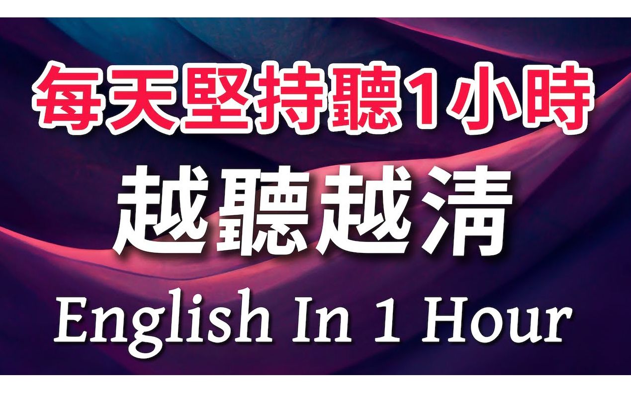 每天坚持听1小时 英语越听越清|进步神速的英文训练方法|美式英语刻意练习哔哩哔哩bilibili