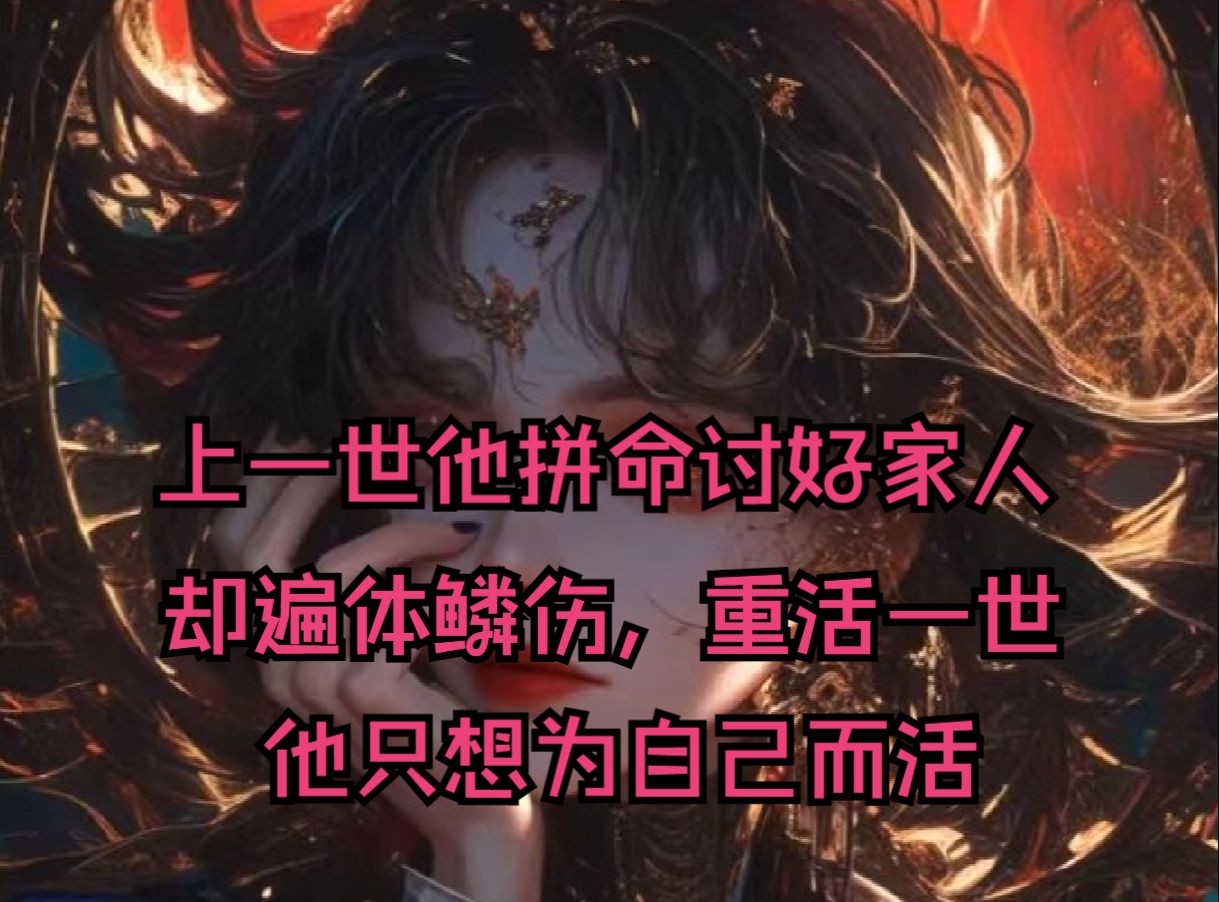 上一世他拼命讨好家人却遍体鳞伤,重活一世,他只想为自己而活