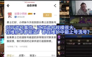 Download Video: 【DNF银樰】DNF盗号事件，这次盗号规模很大，在维护中都能盗？小师妹发文，正在排查中