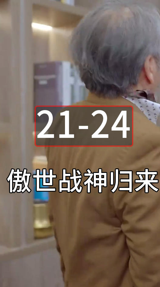 [图]第21-24集傲世战神归来1-124集