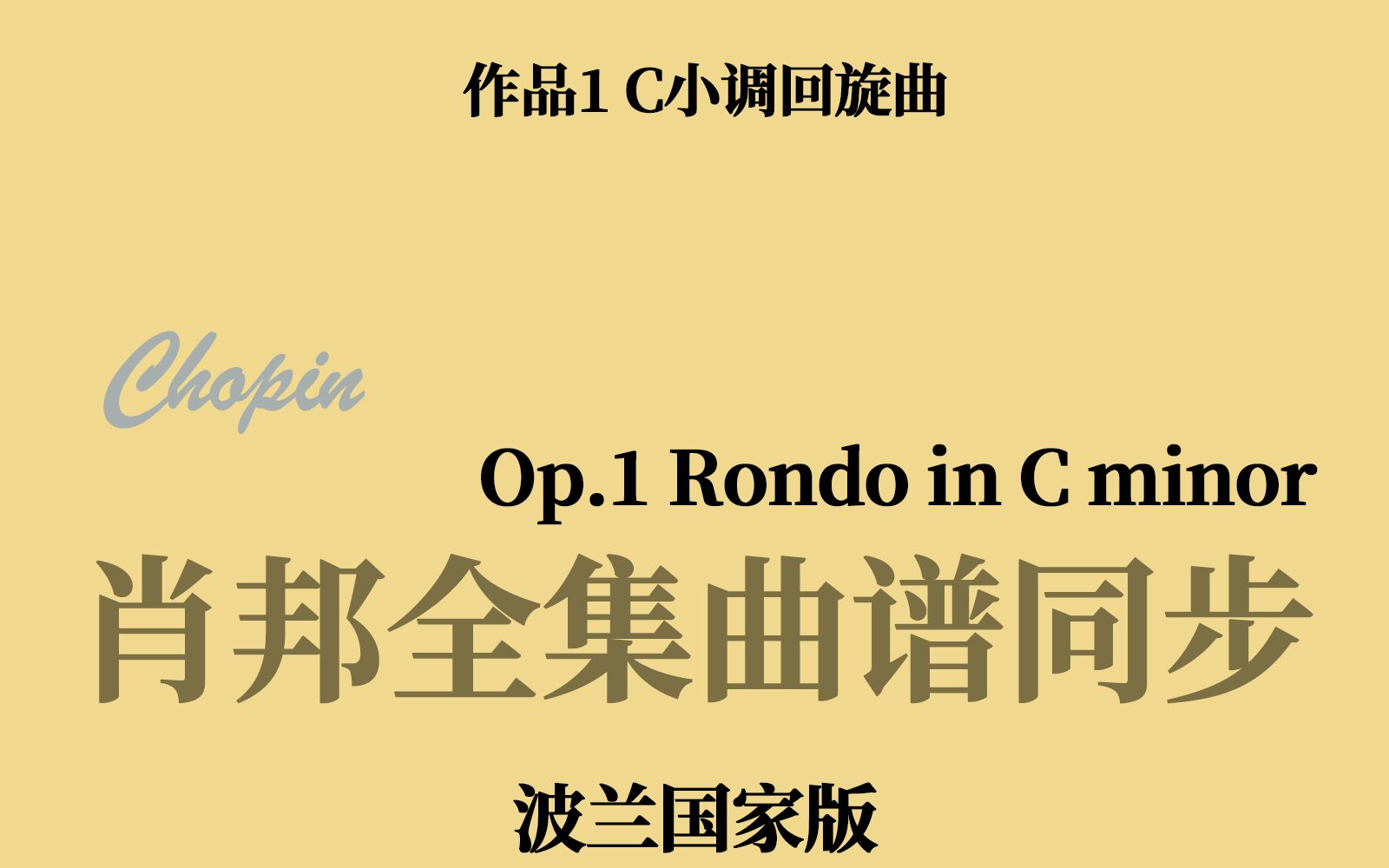 [图]【肖邦曲谱同步】Op.1 C 小调回旋曲 Rondo in C minor