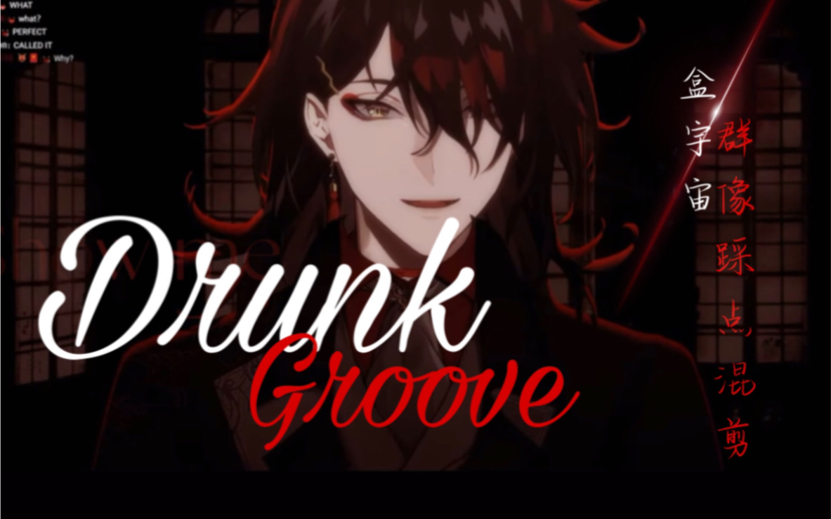 [图]【Drunk Groove｜盒宇宙群像卡点向剪辑】