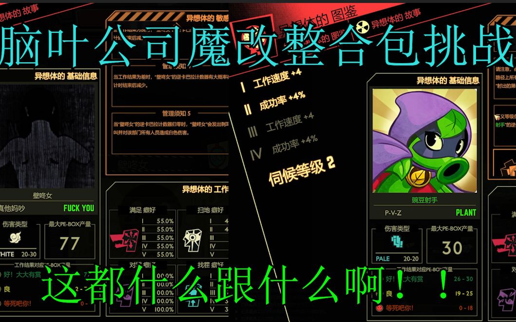 【脑叶公司魔改整合包】不行啦,已经笑喷了!哔哩哔哩bilibili