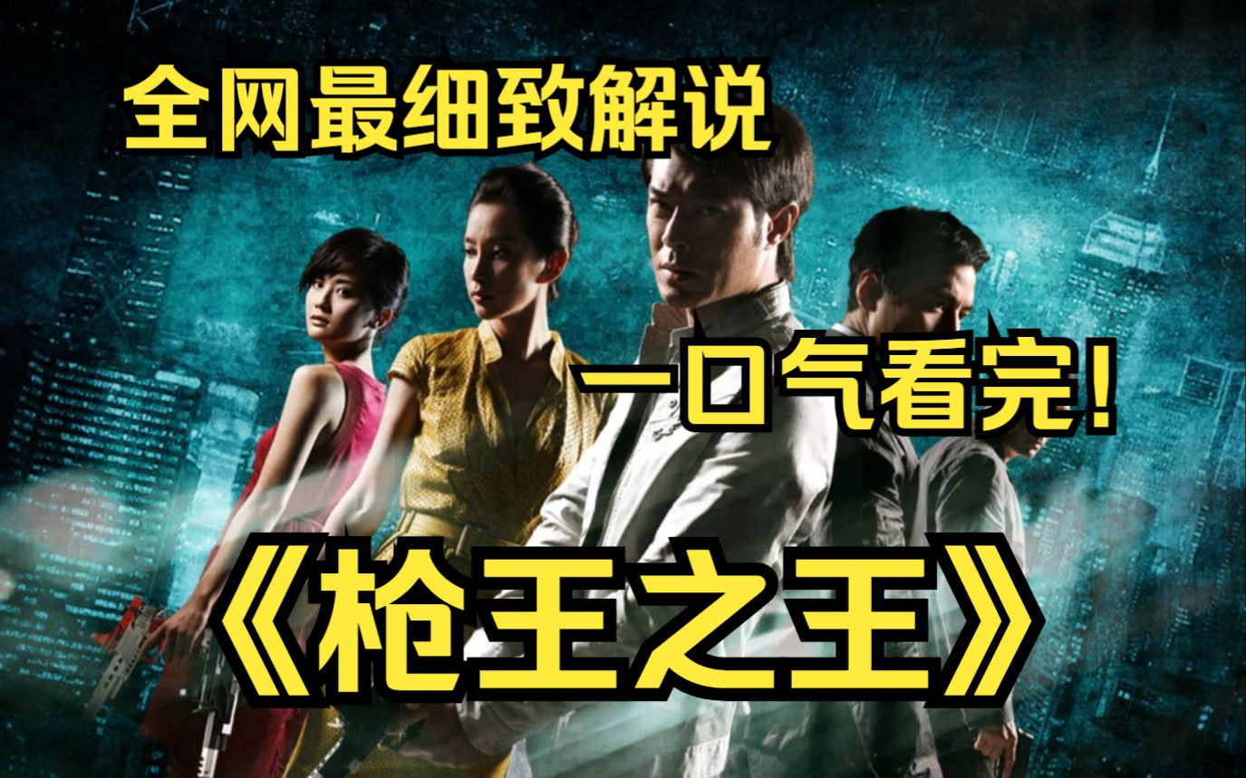 [图]一口气看完4K画质神作《枪王之王》该片讲述外汇基金经理关友博与警官庄子维亦敌亦友的双雄斗智，同时牵出关友博与安娜、婷婷之间的三角恋故事！