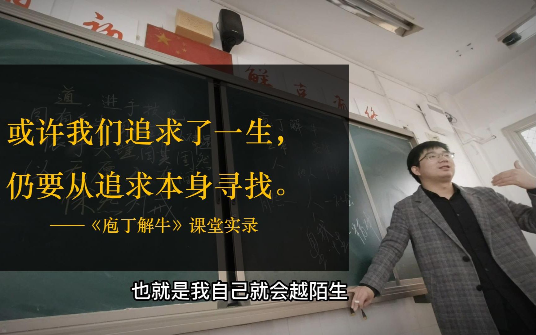 [图]“或许我们追求了一生，仍要从追求本身寻找”| 《庖丁解牛》课堂实录