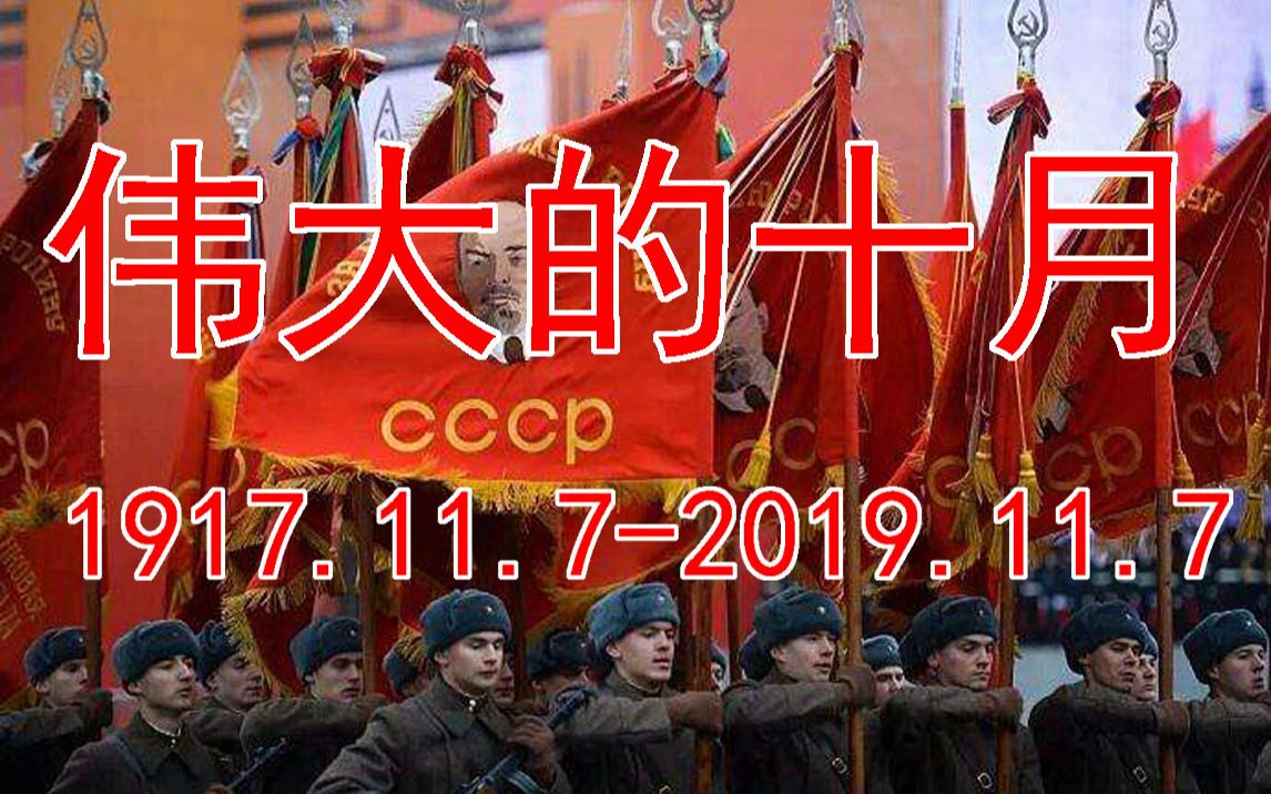 言和俄语国际歌俄语版十月革命纪念日特别呈现