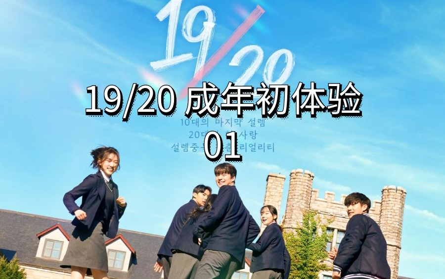 [图]19/20成年初体验.E01