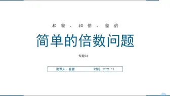 3.2.1.1 苏教版三年级下 专题24 简单的倍数问题 ［已 完 结］