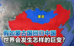 Download Video: 假如蒙古国回归中国，世界会发生怎样的巨变？