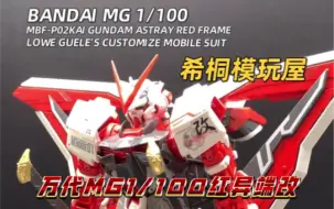 Download Video: 【希桐模玩屋】模玩分享万代正品拼装模型MG 1/100红异端改高达SEED ASTRAY