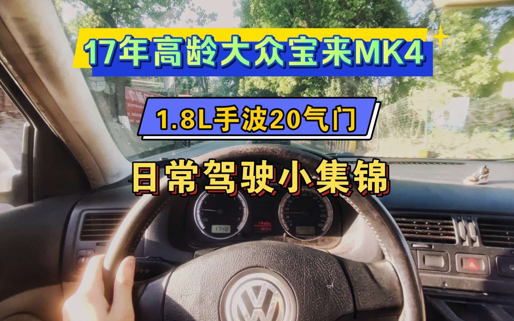 125匹的“大马力”德系车,这样开才对味!2006年大众宝来MK4/捷达A4 1.8L手动 市区驾驶POV哔哩哔哩bilibili