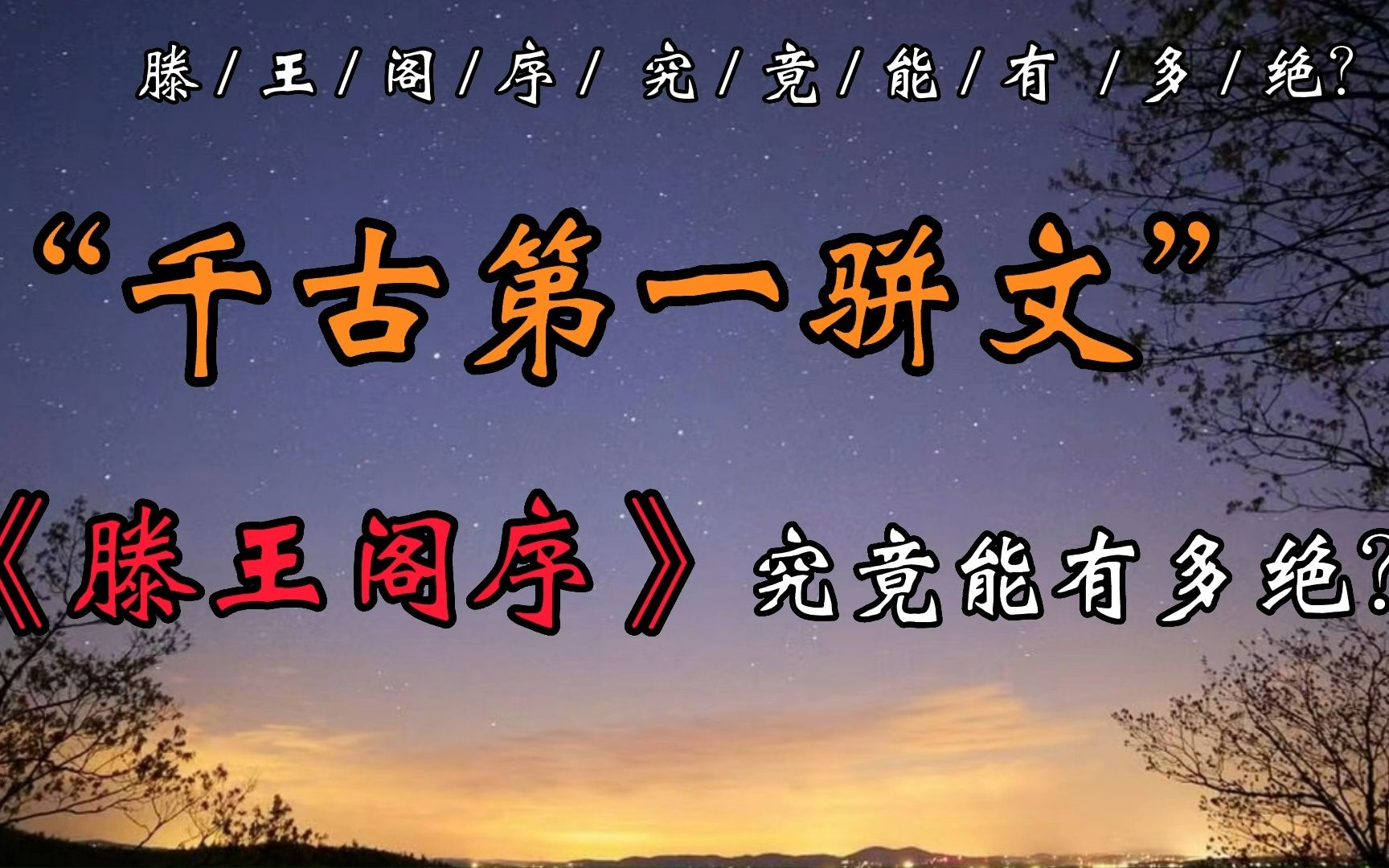 [图]【滕王阁序】关山难越，谁悲失路之人；萍水相逢，尽是他乡之客。