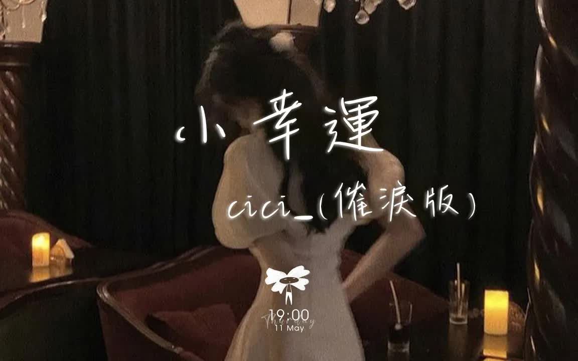 cici  小幸运 (催泪版)「原来你是我最想留住的幸运 原来我们和爱情」【动态歌词】♪哔哩哔哩bilibili