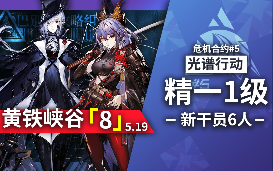 【光谱行动】精一1级新干员的6人黄铁峡谷8级-5.19_哔哩哔哩_bilibili
