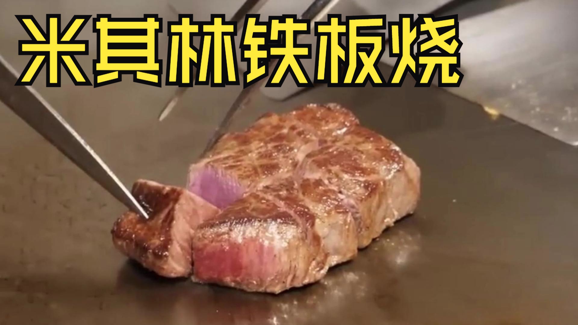 米其林铁板餐厅，售价6899的双人套餐，都有什么美味佳肴？