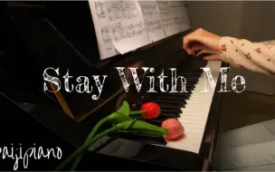 Download Video: 前奏即秒杀！高燃演奏鬼怪ost【Stay With Me】钢琴版