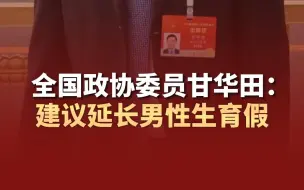 Descargar video: 甘华田委员：建议延长男性生育假