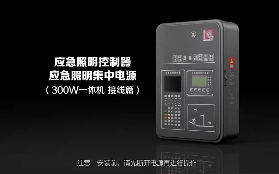 应急照明控制器 应急照明集中电源 300w一体机 (接线篇)