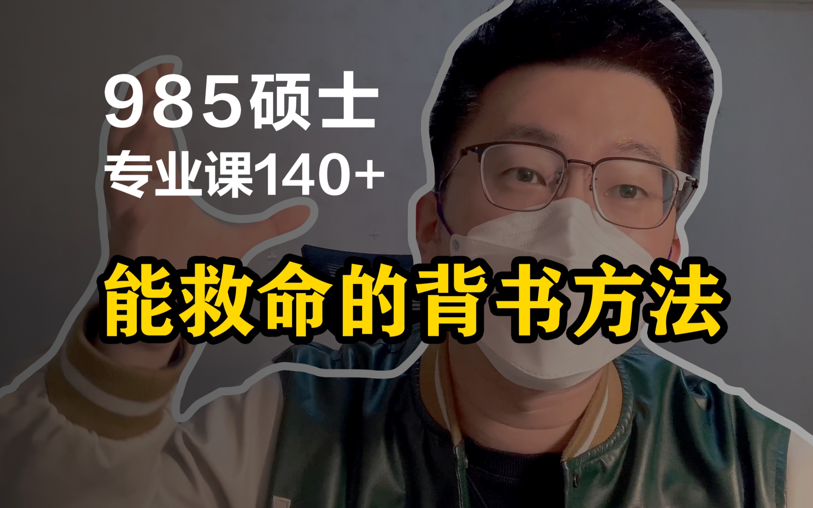 【背书实操】1个月搞定7本书逆袭985丨核心背书技巧哔哩哔哩bilibili