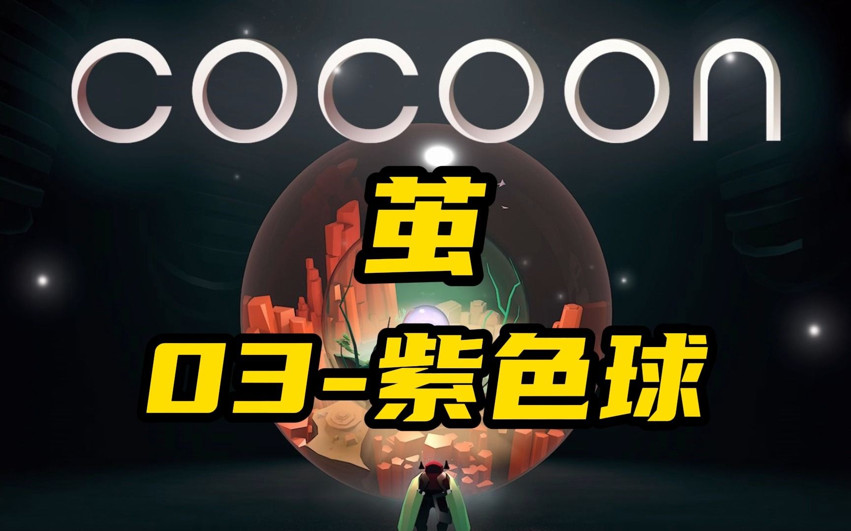 [图]【Cocoon茧】03-紫色球