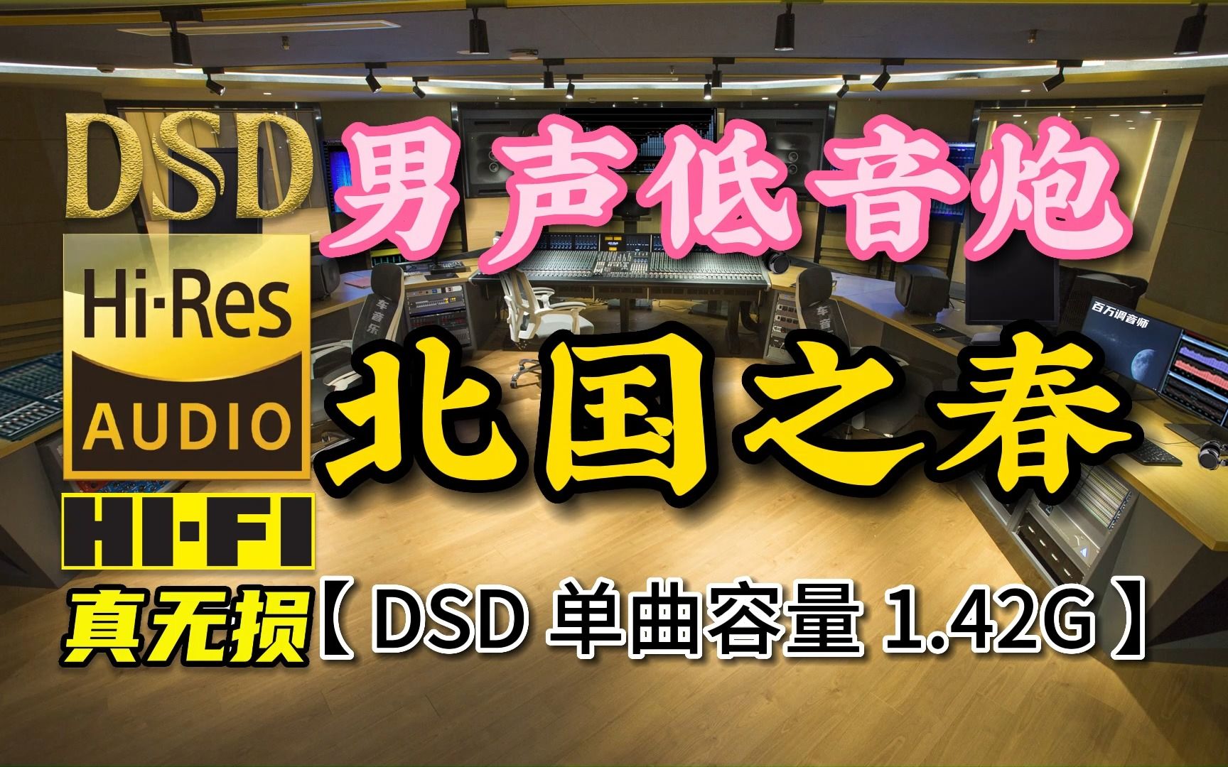 [图]发烧HI-FI，男声低音炮《北国之春》DSD完整版，单曲容量1.42G【真正DSD无损HIFI音乐，百万调音师制作