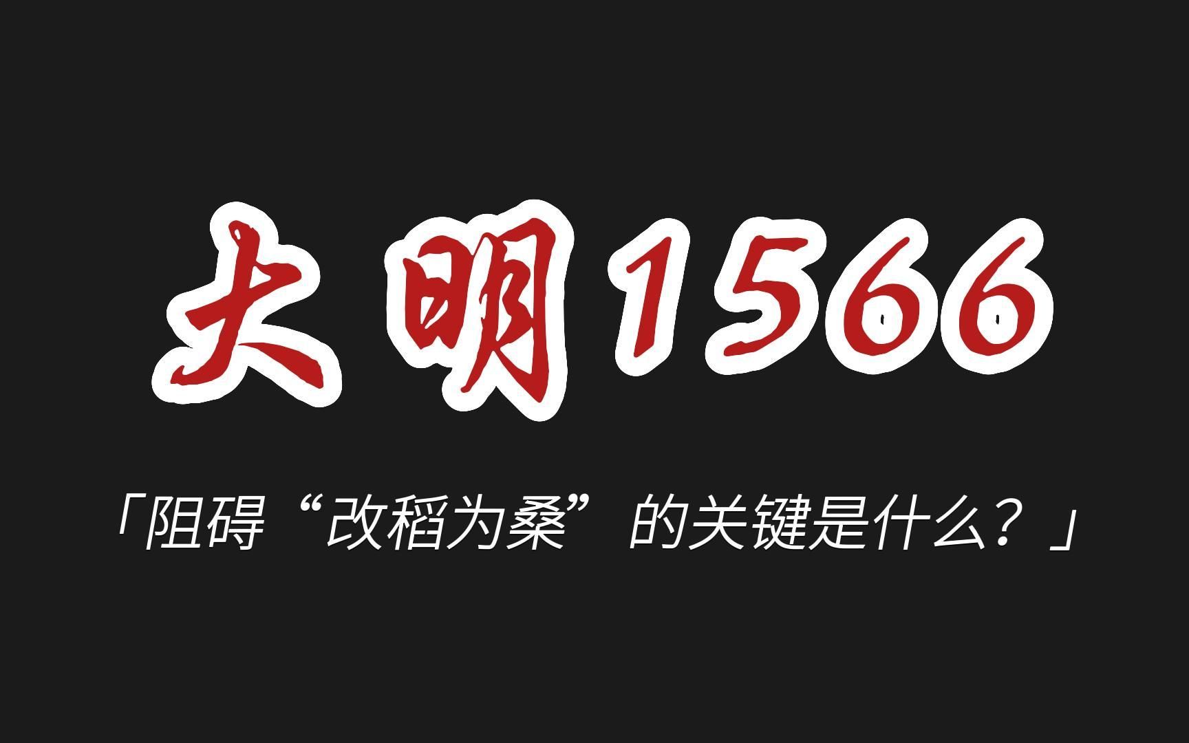 【大时代】终篇:藏在1566中的秘密,一切都会过去,中国年轻人终将迎来希望!哔哩哔哩bilibili