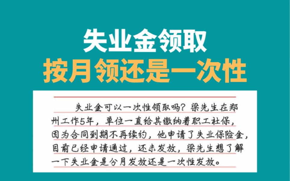 失业金领取按月领取还是一次性领取哔哩哔哩bilibili