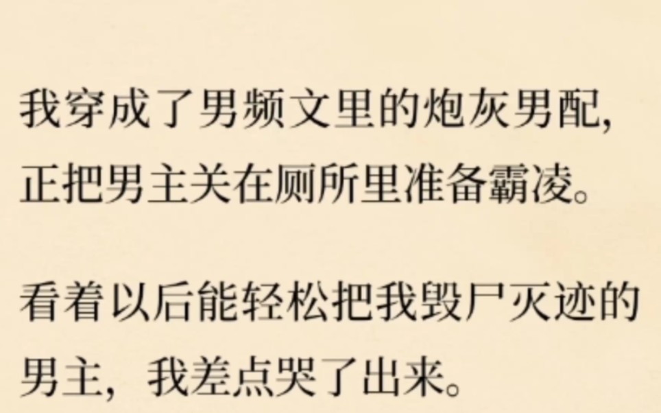 [图][双男主 完结]我穿成了男频文里的炮灰男配，正把男主关在厕所里准备霸凌。看着以后能轻松把我毁尸灭迹的男主，我差点哭了出来。提问：该怎么解释霸凌，在线等，急！