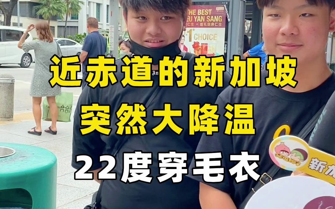 椰子街头采访:近赤道的新加坡突然大降温,22度穿毛衣!哔哩哔哩bilibili