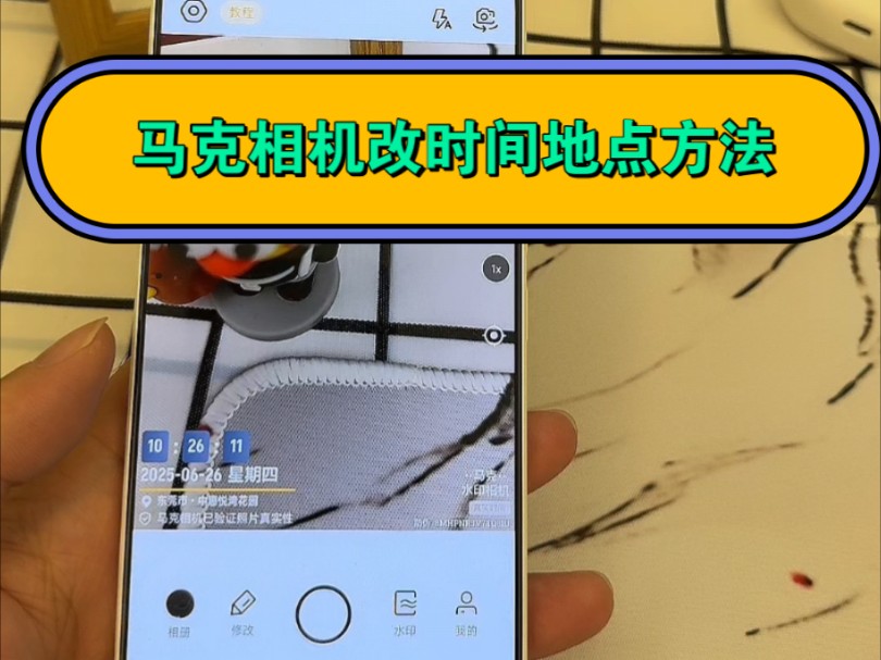马克水印相机怎么改时间地点方法哔哩哔哩bilibili