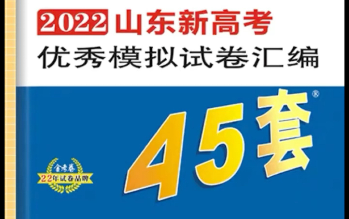 [图]【2022届山东高考】高三生物复盘自讲 生物金考卷45套第七套多选和大题