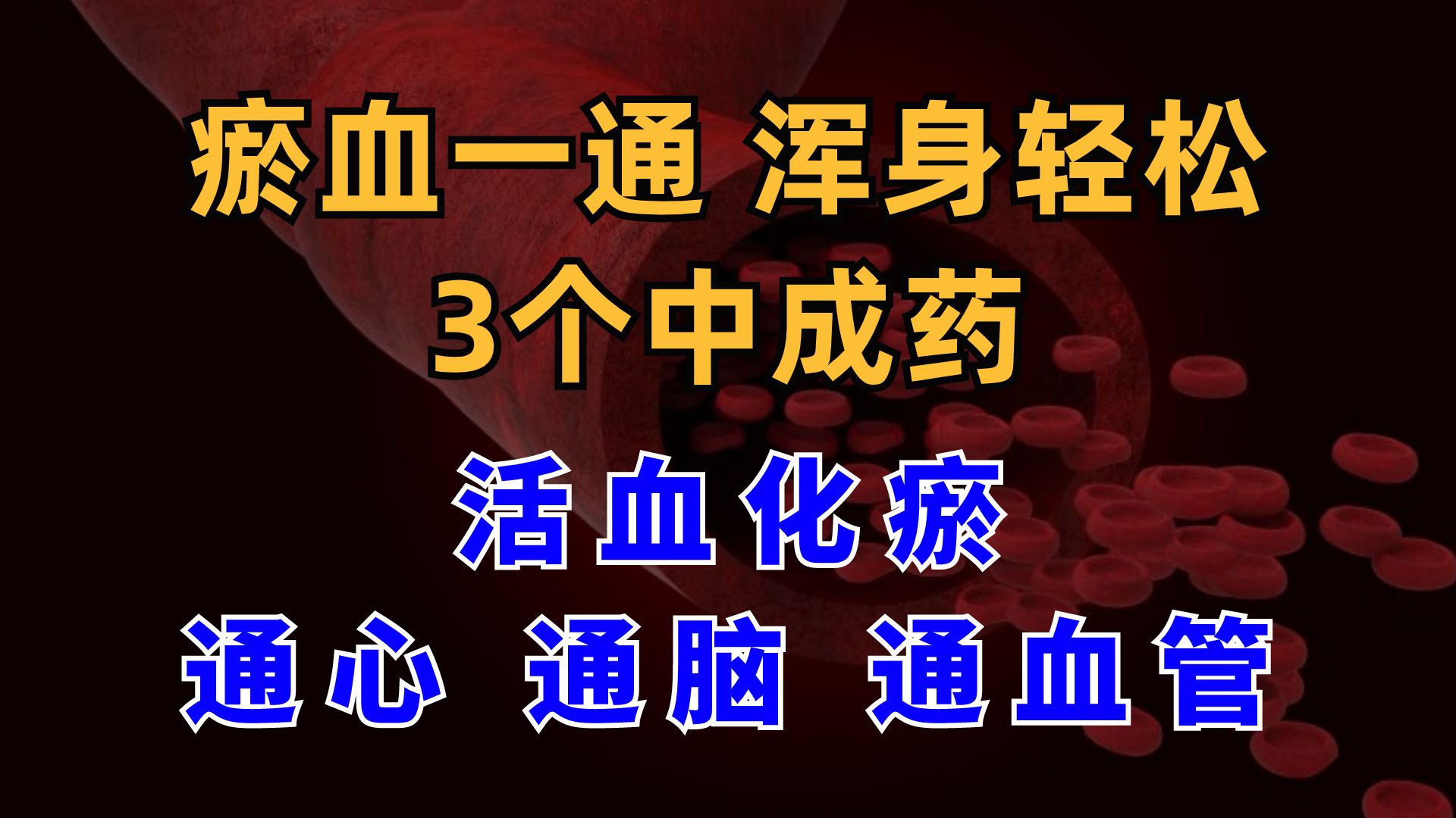 瘀血一通,浑身轻松,3个中成药,活血化瘀,通心、通脑、通血管哔哩哔哩bilibili