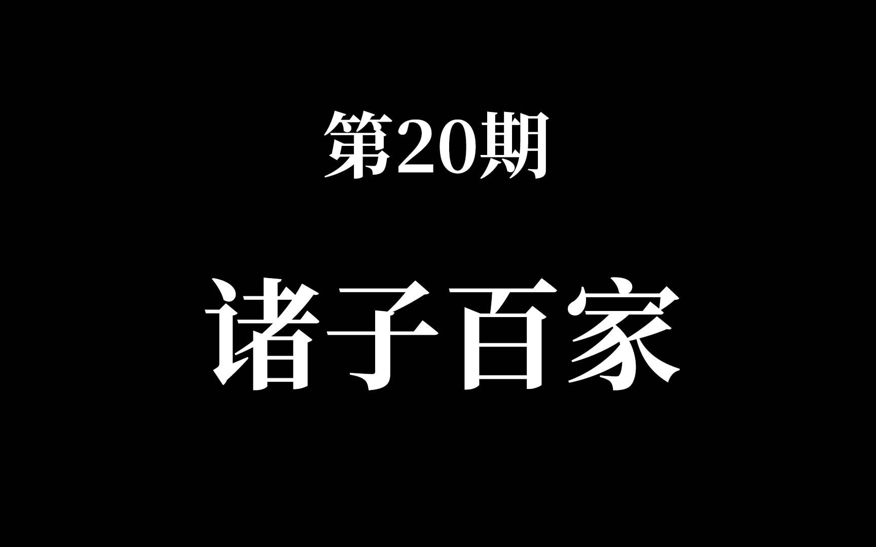 第20期诸子百家哔哩哔哩bilibili