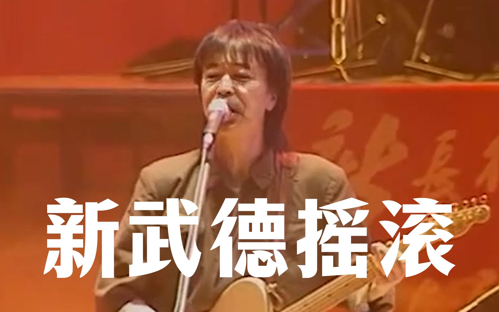 [图]⚡🎸 新 武 德 摇 滚 🎸⚡