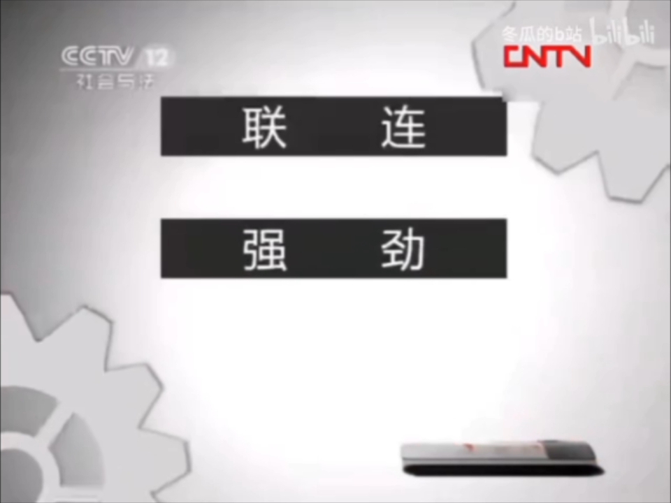 cctv12id图片