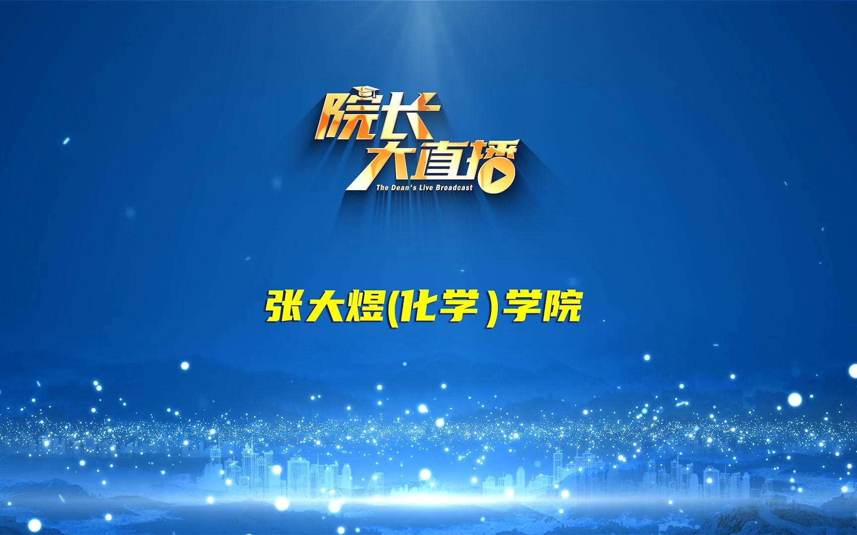 大连理工大学张大煜(化学)学院专业介绍,欢迎报考大连理工大学!哔哩哔哩bilibili