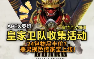 Download Video: 【APEX英雄】皇家卫队收集活动！24包物品金属半价？恶灵换色传家宝上线！