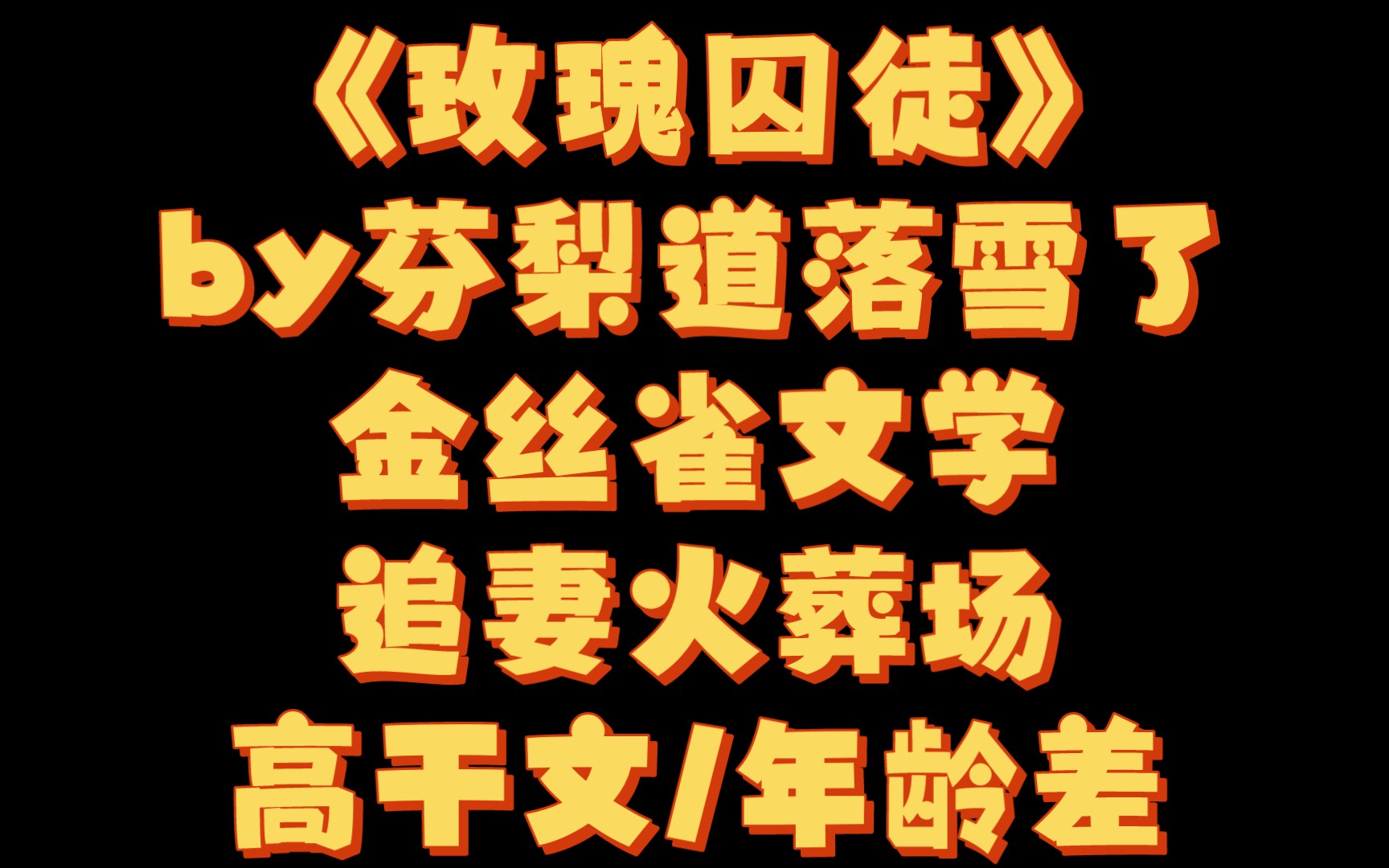 【BG推文】《玫瑰囚徒》by芬梨道落雪了/非典型金主X金丝雀哔哩哔哩bilibili