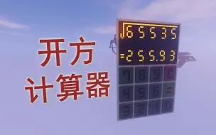 Download Video: 【minecraft红石】纯红石电路组成的开方计算器