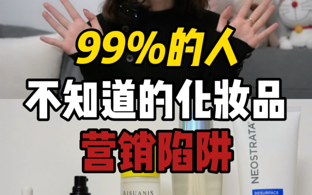 避免化妆品营销陷阱|你需要了解的刷酸真相哔哩哔哩bilibili