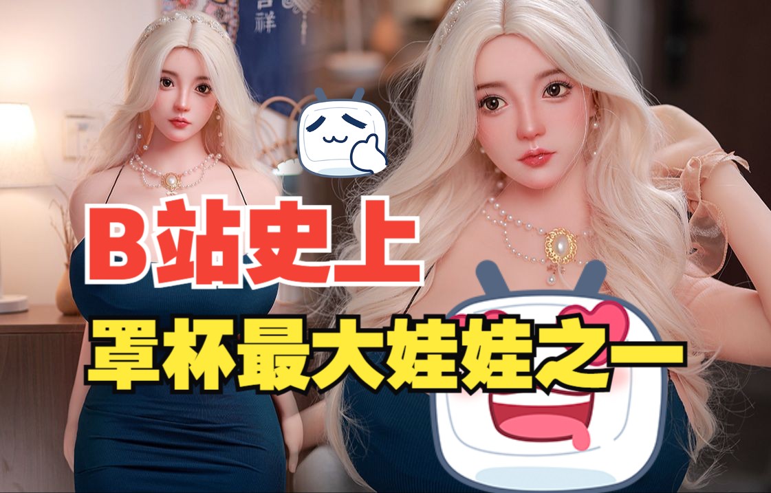 【HANIDOLL等身手办】B站史上罩杯最大娃娃~巨大无比哔哩哔哩bilibili