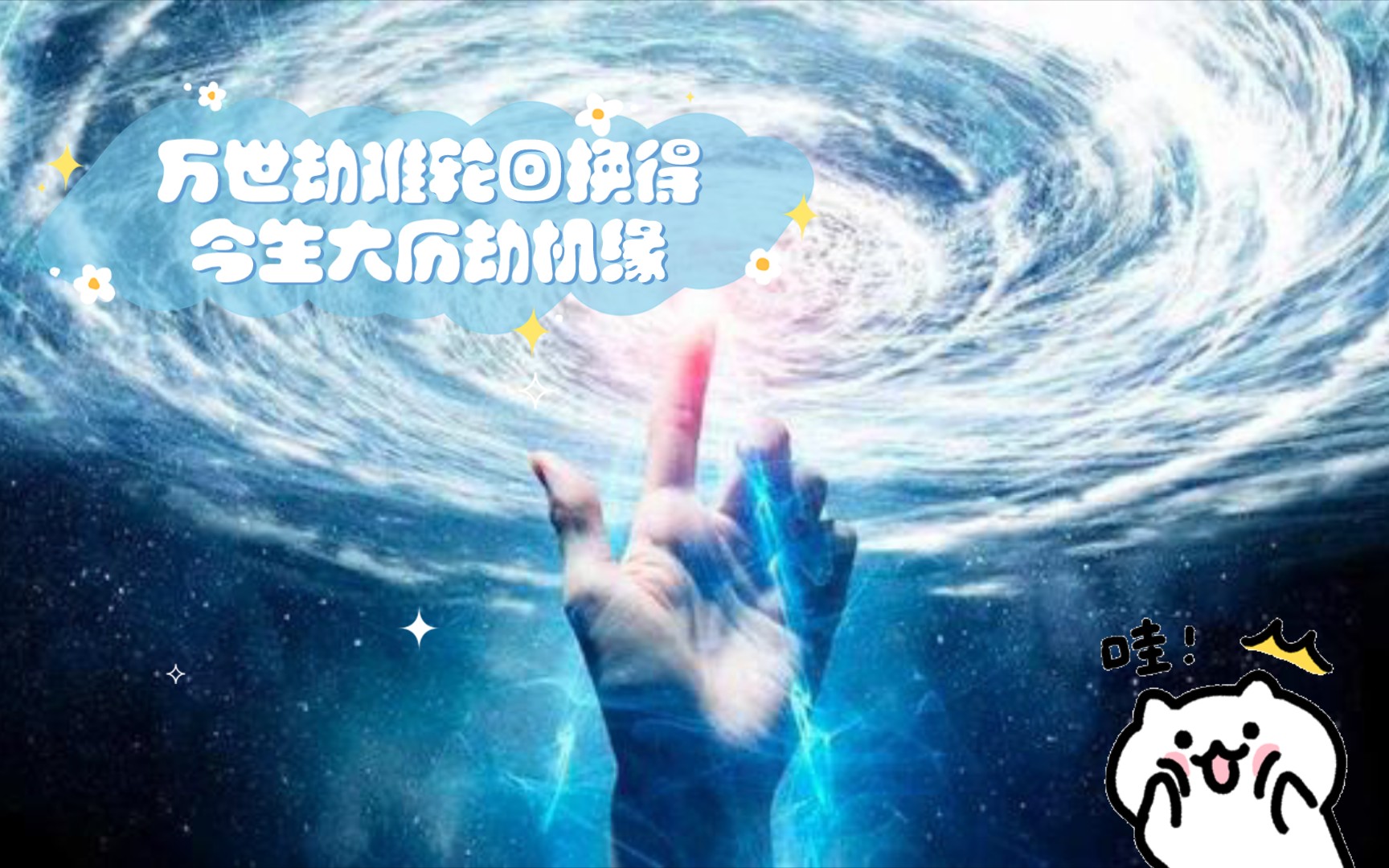 [图]天地亿万年宇宙须臾间，万世劫难轮回换得今生大历劫机缘，小星星们务必珍惜此劫!