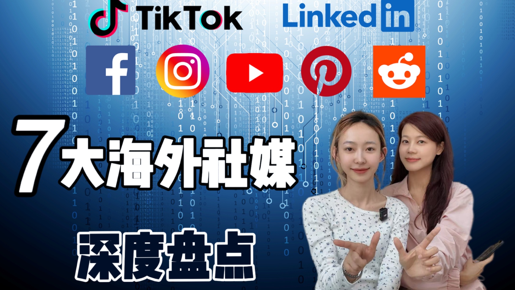 海外7大主流社媒深度解析,选对渠道才能事半功倍